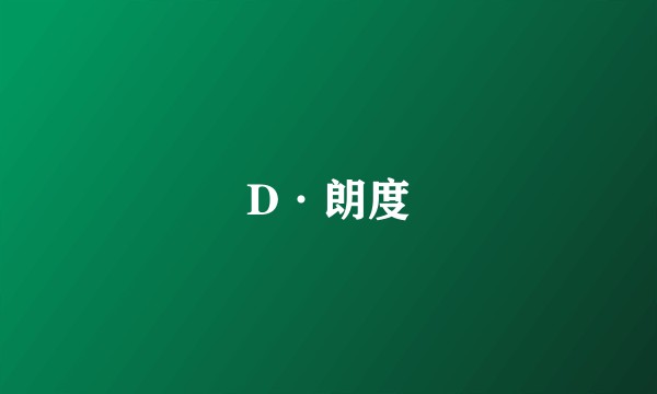 D·朗度
