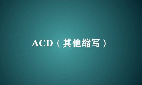 ACD（其他缩写）