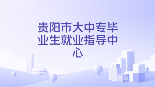 贵阳市大中专毕业生就业指导中心