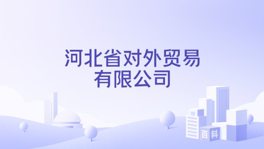 河北省对外贸易有限公司