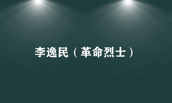 李逸民（革命烈士）