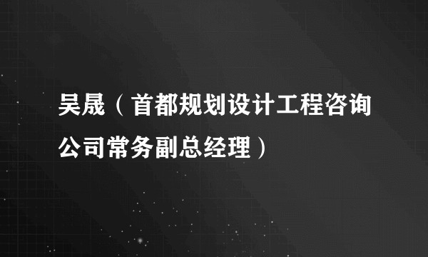 吴晟（首都规划设计工程咨询公司常务副总经理）