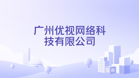 广州优视网络科技有限公司