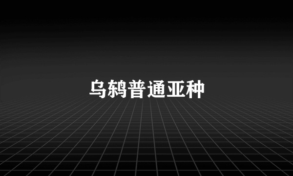 乌鸫普通亚种