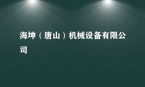 海坤(唐山)机械设备有限公司