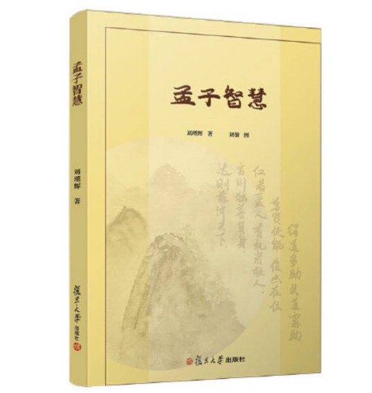 孟子智慧（2019年复旦大学出版社出版的图书）
