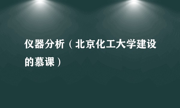 仪器分析（北京化工大学建设的慕课）