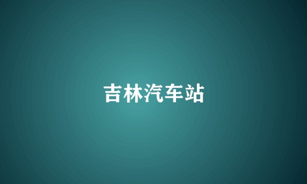 吉林汽车站