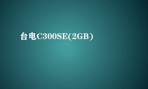 台电C300SE(2GB)