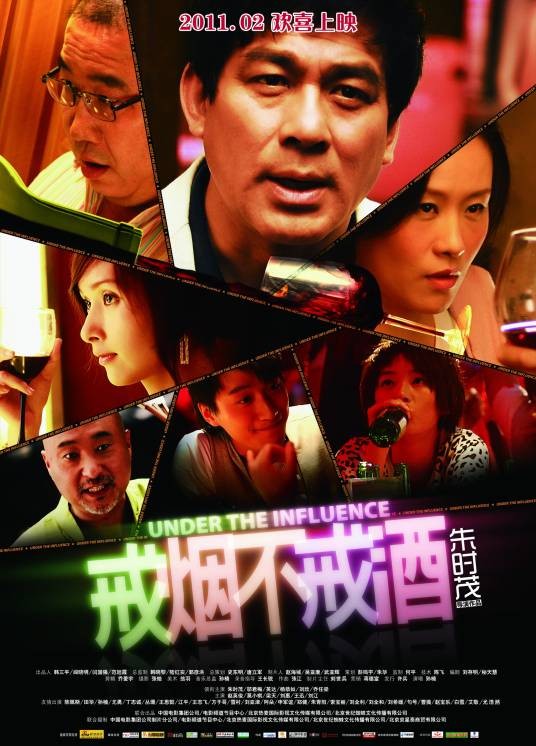 戒烟不戒酒（2011年朱时茂执导的电影）