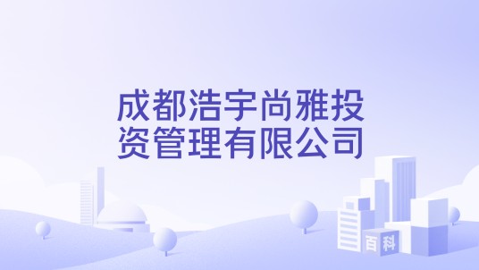 成都浩宇尚雅投资管理有限公司