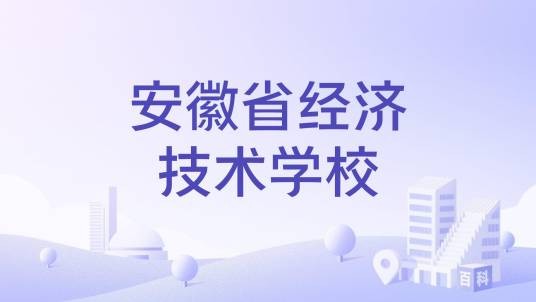 安徽省经济技术学校