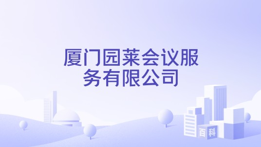 厦门园莱会议服务有限公司