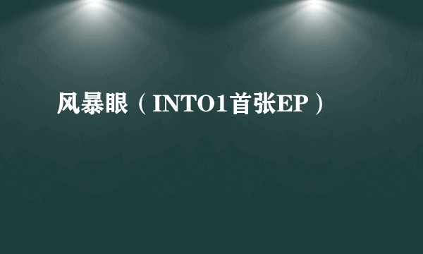风暴眼（INTO1首张EP）