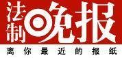 法制晚报