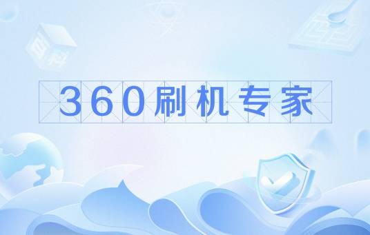 360刷机专家