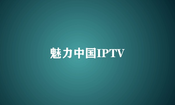 魅力中国IPTV