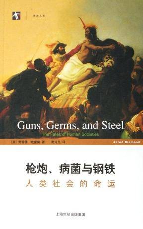 枪炮、病菌与钢铁(2006年上海译文出版社出版的图书)