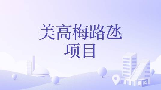 美高梅路氹项目
