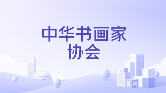 中华书画家协会