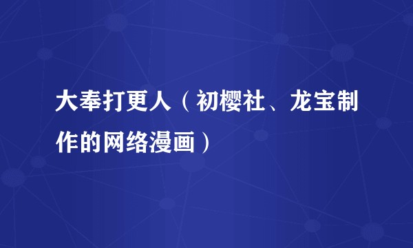 大奉打更人（初樱社、龙宝制作的网络漫画）