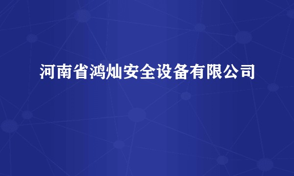 河南省鸿灿安全设备有限公司