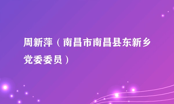 周新萍(南昌市南昌县东新乡党委委员)