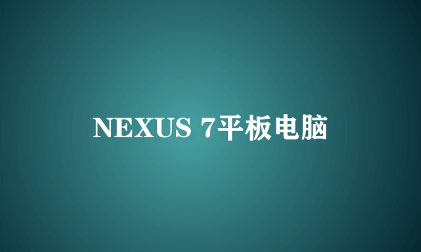 NEXUS 7平板电脑