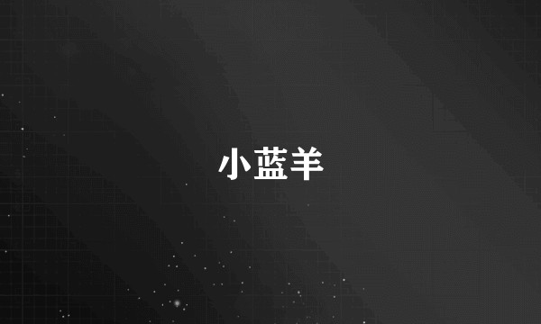 小蓝羊