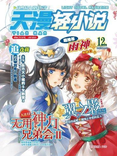 天漫·轻小说（2013年12月号）