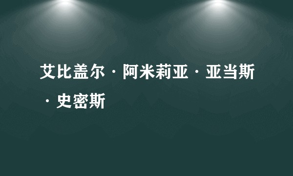 艾比盖尔·阿米莉亚·亚当斯·史密斯