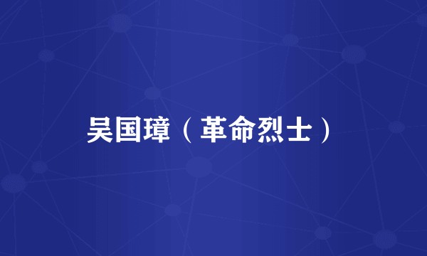 吴国璋（革命烈士）