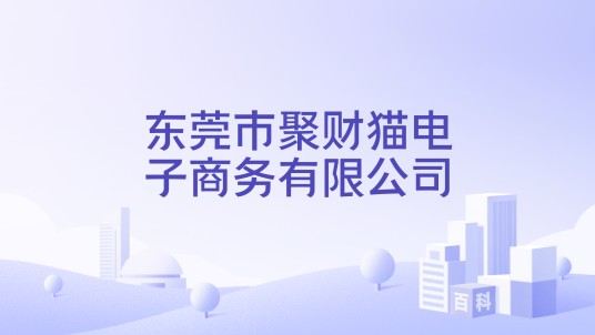 东莞市聚财猫电子商务有限公司