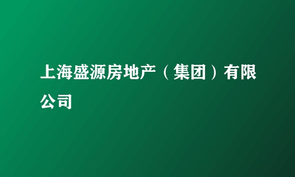 上海盛源房地产(集团)有限公司