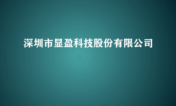 深圳市显盈科技股份有限公司