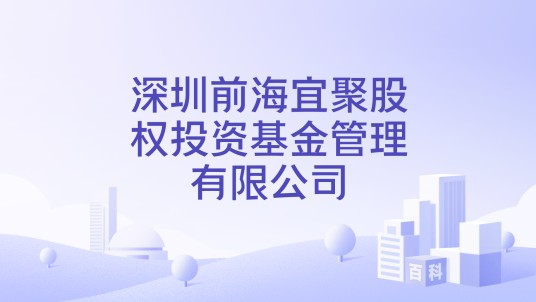 深圳前海宜聚股权投资基金管理有限公司