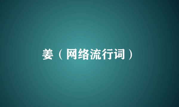 姜（网络流行词）