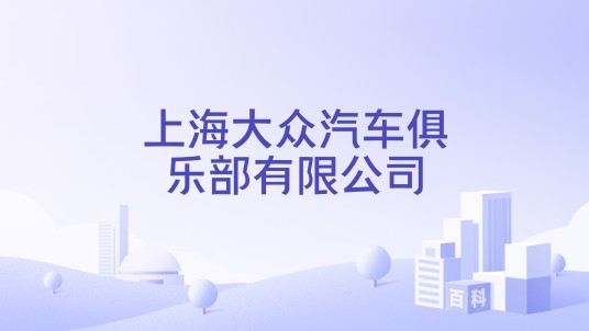 上海大众汽车俱乐部有限公司