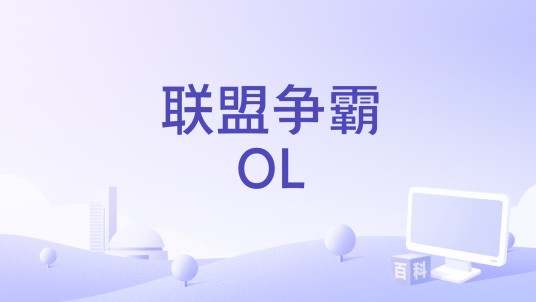 联盟争霸OL