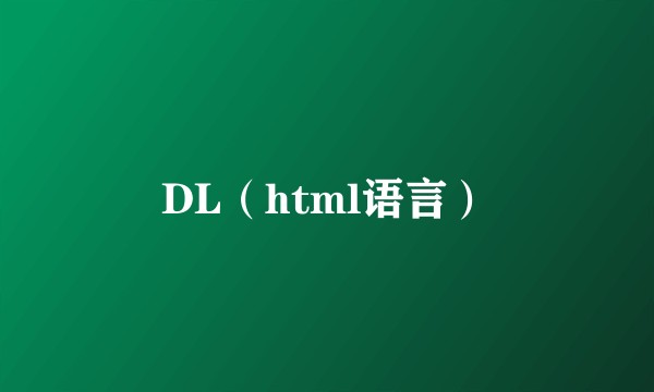 DL（html语言）