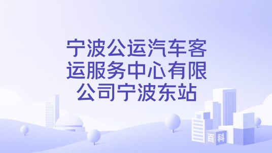 宁波公运汽车客运服务中心有限公司宁波东站