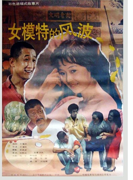 女模特的风波
