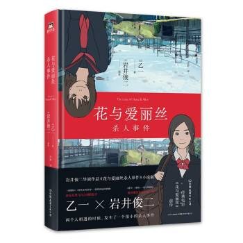 花与爱丽丝杀人事件(2022年中国友谊出版公司出版的图书)