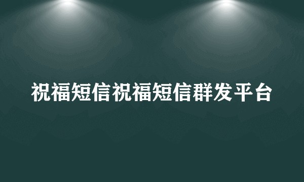 祝福短信祝福短信群发平台