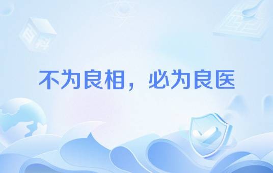 不为良相，必为良医