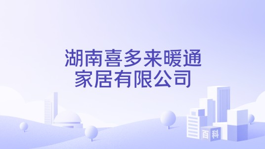 湖南喜多来暖通家居有限公司