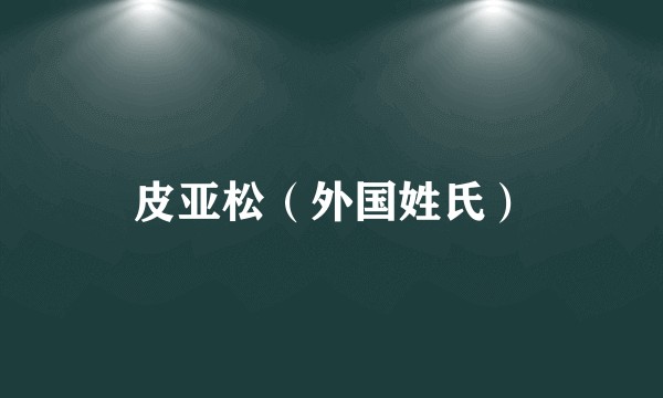 皮亚松（外国姓氏）