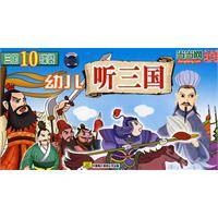 幼儿听三国