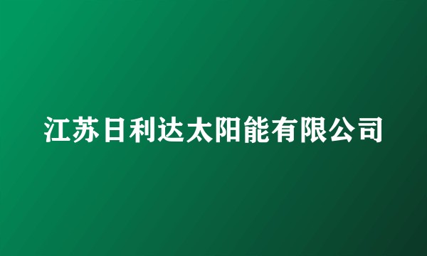 江苏日利达太阳能有限公司