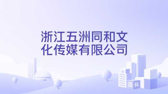 浙江五洲同和文化传媒有限公司